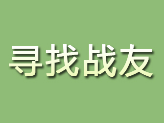 恒山寻找战友